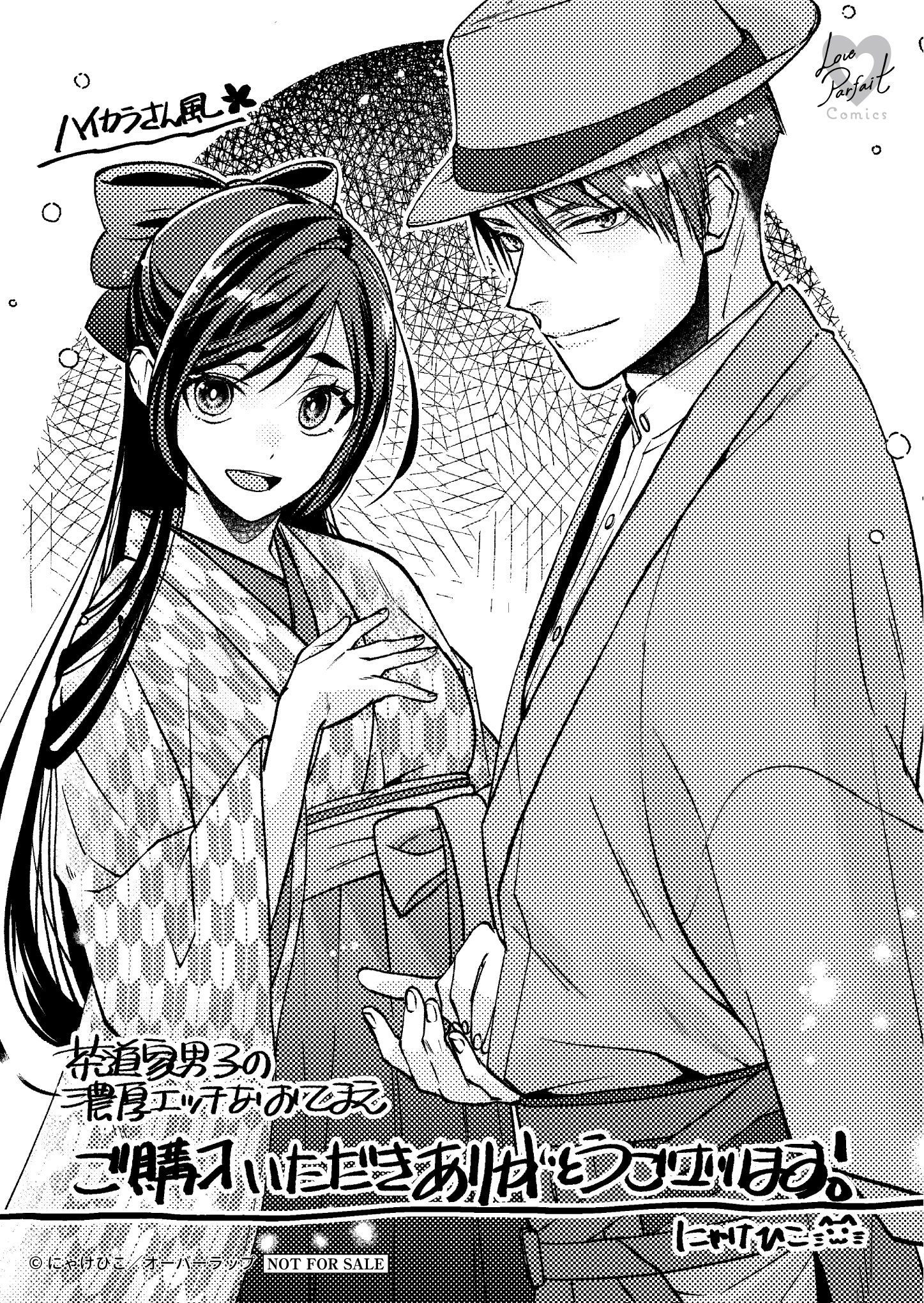 【ラブパルフェ】『茶道家男子の濃厚エッチなおてまえ　～極上な指遣いで溺愛されちゃうっ』A6ペーパー